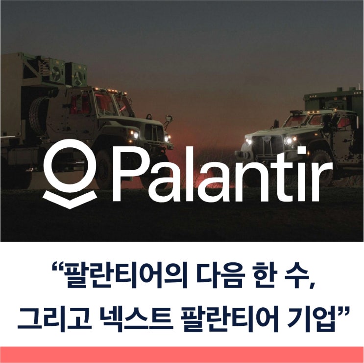  팔란티어의 다음 한 수는 이거다 그리고 다음 팔란티어는 누구?