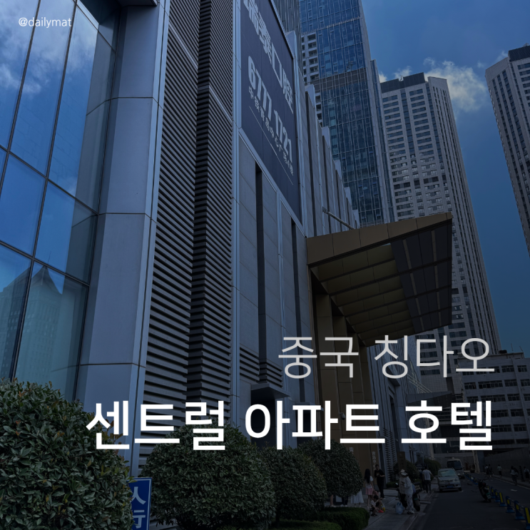  [칭다오 호텔] Qingdao Center Hotel & Apartment - 칭다오 센터 아파트 숙소