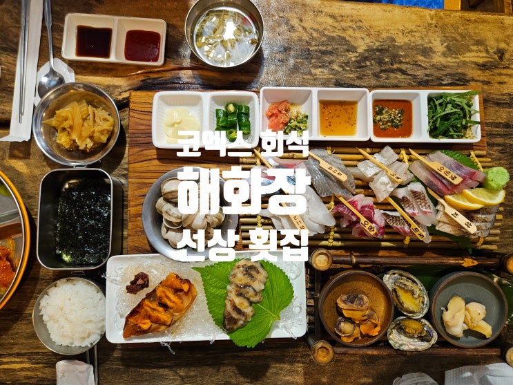  삼성역 회식 | 인당 4.5만 바다는 못가고 서울에서 떠나는 삼성역횟집 해화장 낭만 포차