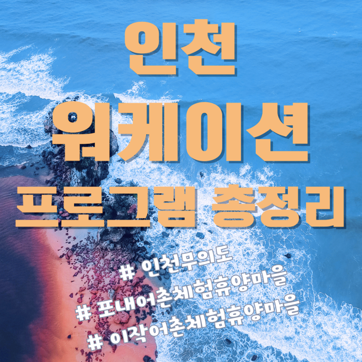  인천 워케이션 신청 방법 & 프로그램 구성 총정리