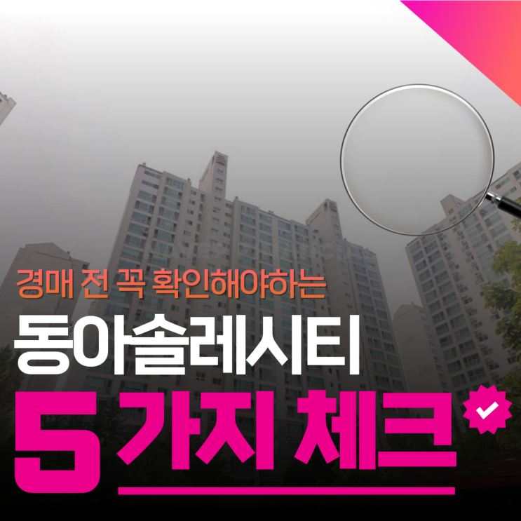  용인아파트경매 보정동 동아솔레시티 왜 대박일까?
