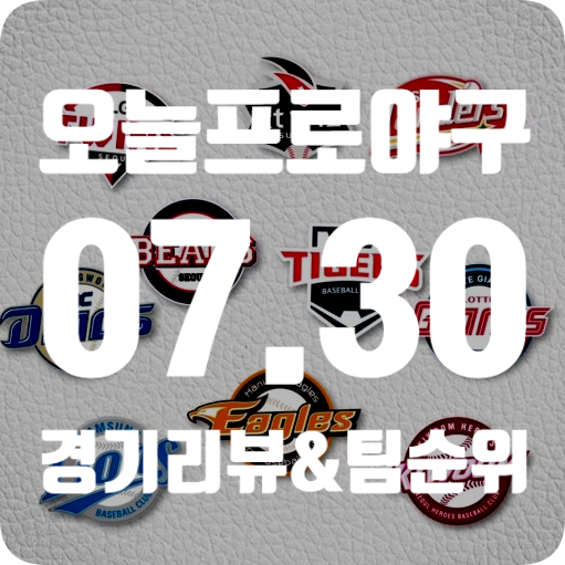 [KBO] 7월 30일 오늘 프로야구 경기 결과.