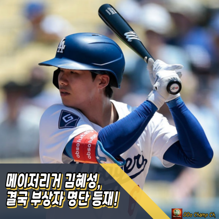 코리안 메이저리거 <b>김혜성</b>, 결국 <b>부상자 명단</b> 등재! 다저스... 