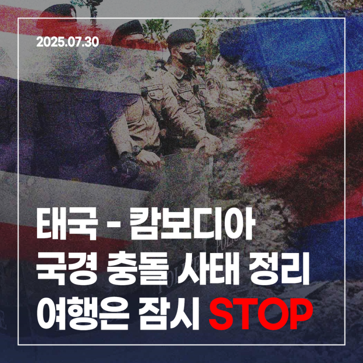 2025년 <b>태국</b>-<b>캄보디아 국경 충돌</b> 사태 정리: 지금 거기 가도... 