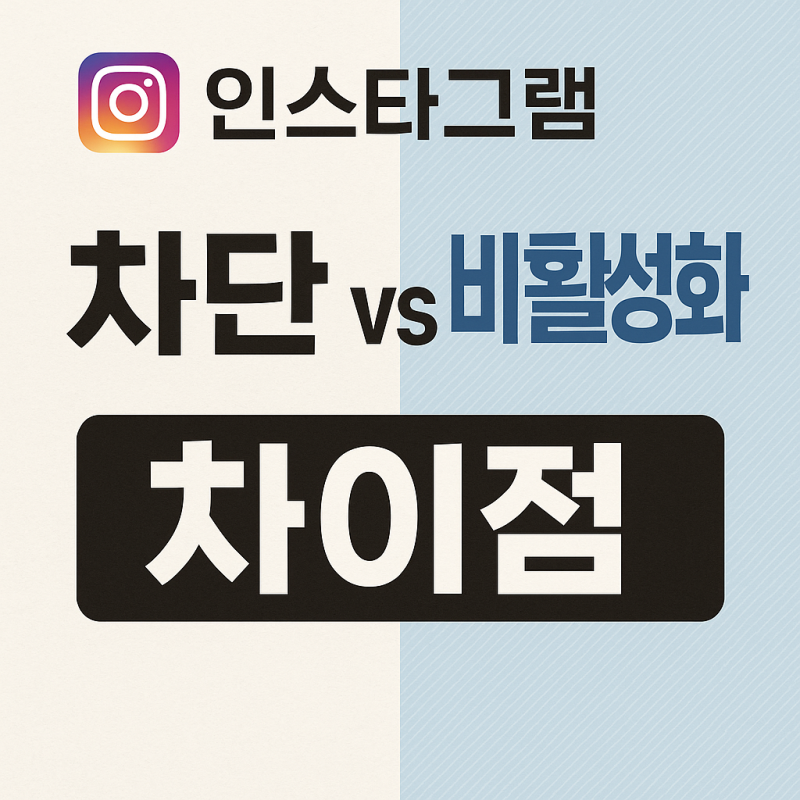 인스타 차단 비활 차이 구분 헷갈리면 무조건 보세요