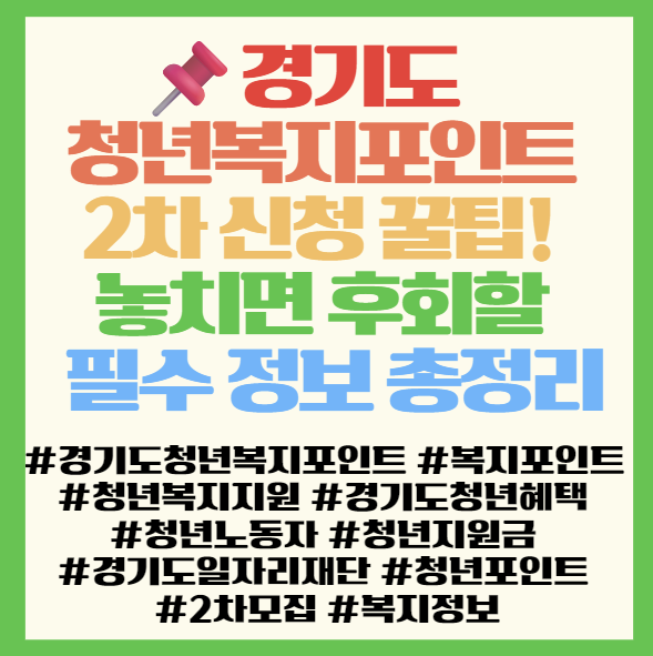  경기도 청년복지포인트 2차 신청방법 꿀팁! 놓치면 후회할 필수 정보 총정리 – 필독! 경기도 청년복지포인트