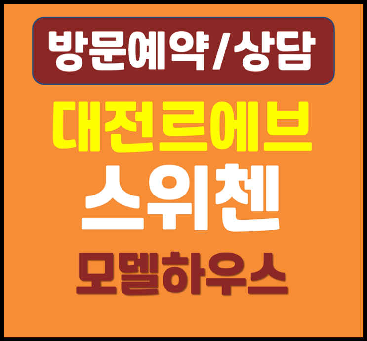  대전 르에브 스위첸 모델하우스 분양가
