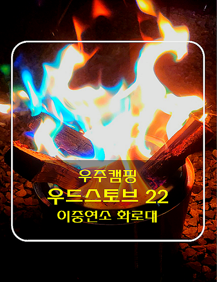 캠핑의 로망, 불멍의 우주를 만나다, 우주캠핑 우드스토브 22 이중연소 화로대 실사용 후기