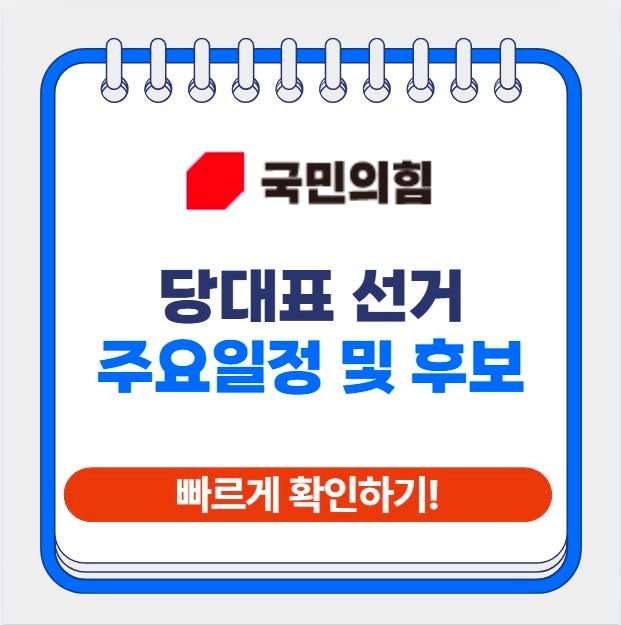 2025 <b>국민의힘</b> 전당대회 합동연설회 TV<b>토론회</b> 일정 및 장소... 