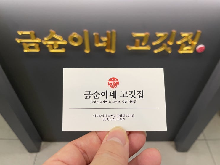  대구 죽전역 맛집 금순이네 고깃집 수제갈비 아이들이 부드럽고 맛있어서 잘먹네요