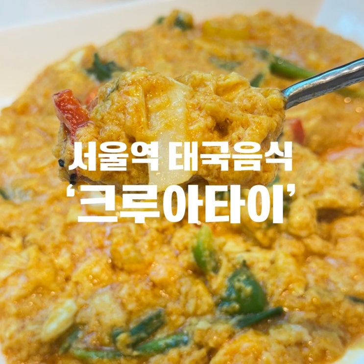  크루아타이 서울역 태국 음식 후기