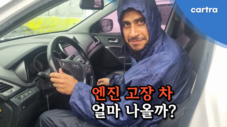  엔진 고장 난 올 뉴 투싼, 싼타페 DM 중고차 수출 폐차 견적 비교