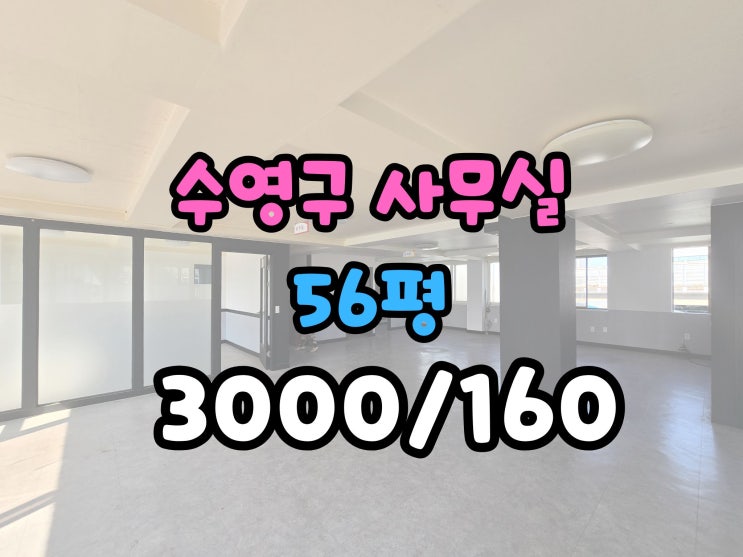  망미역 수영구 사무실 임대 역세권 주차편리