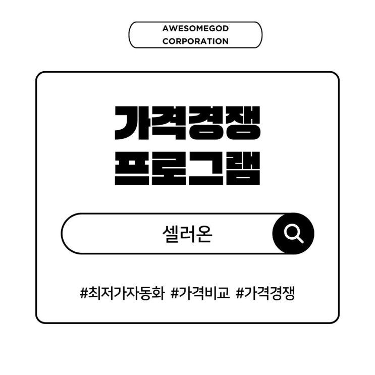  스토어 최저가 유지, 자동화 없이 가능한가요?