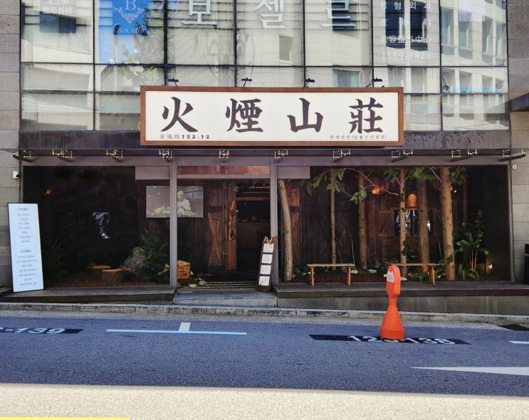  압구정 화연산장