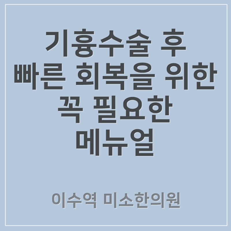 기흉 수술 빠른 회복 위한 주의사항 식이요법 운동요법 한약 치료