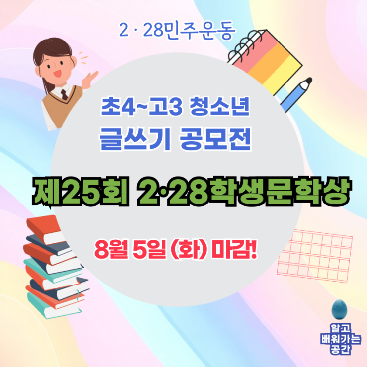  제25회 2·28학생문학상 전국 공모전 | 초4~고3 대상 (8/5마감)