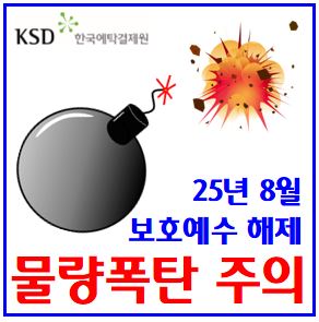  25년 8월 보호예수 해제 (ft. 주식 의무보유등록) : 기간, 뜻, 주가, 물량, 화인서키트, lgcns씨엔에스, 파멥신, 이닉스, 꿈비, 동방메디컬, 아우토크립토, 뉴로핏
