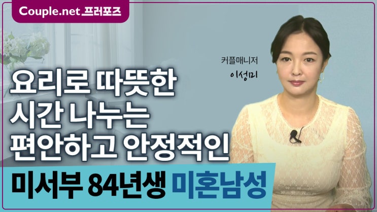  [미서부] 안정적인 직업과 기반 쌓은 편안하고 안정적인 요섹남 84년생 - Couple.net 프러포즈 미국 초혼