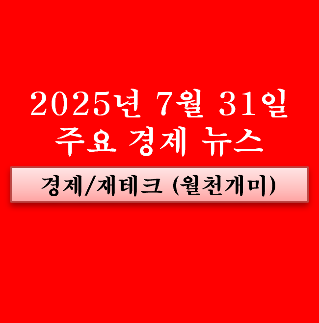7월 31일 주요 경제뉴스, 공시(반도체 관련주, 이차전지... 