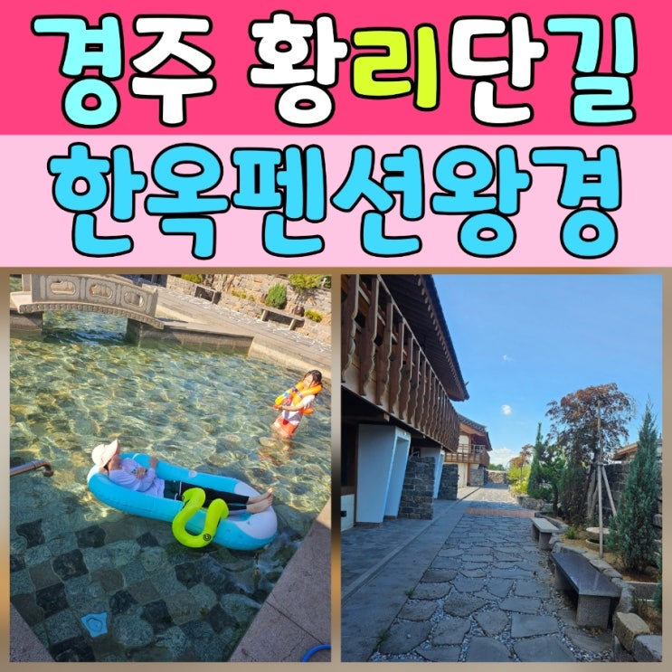  경주펜션추천 : 조용하고 프라이빗한 ‘한옥펜션 왕경’에서의 힐링 여행