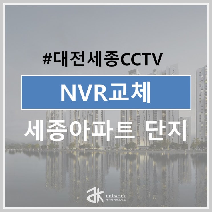  세종아파트 관리실 NVR 교체 (세종 CCTV 수리)