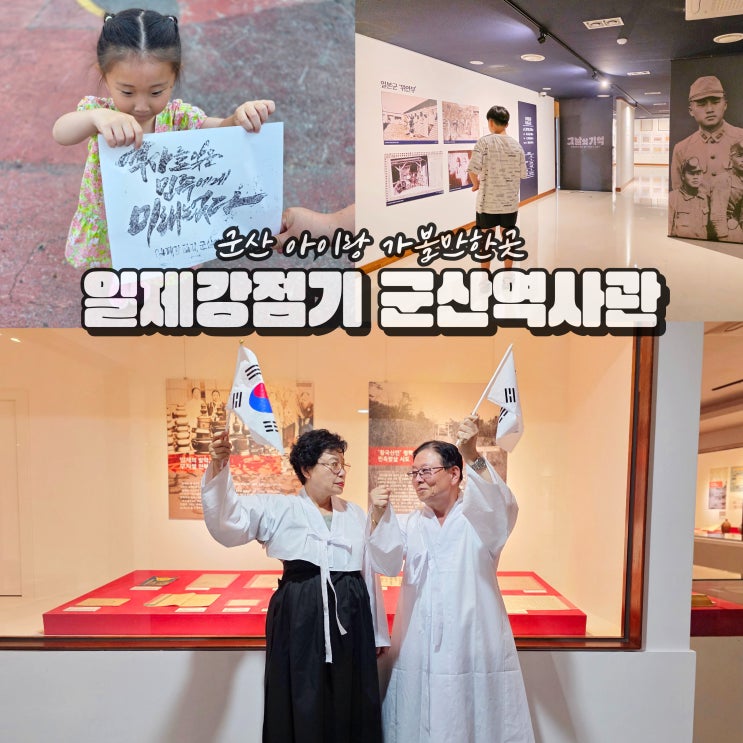  전북 군산 아이랑 가볼만한곳 일제강점기 군산역사관 볼거리