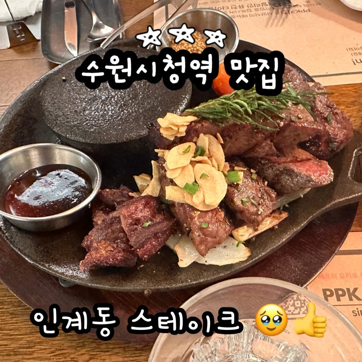  수원시청역 스테이크 맛집 추천 샐러드, 빠네까지 완벽한 한끼! PPK키친 인계동 본점