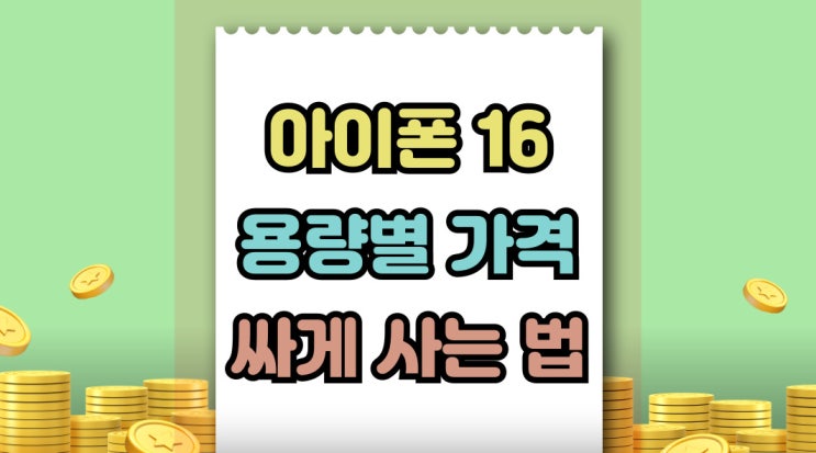  아이폰16 128 256 512 가격 차이 싸게 사는 법