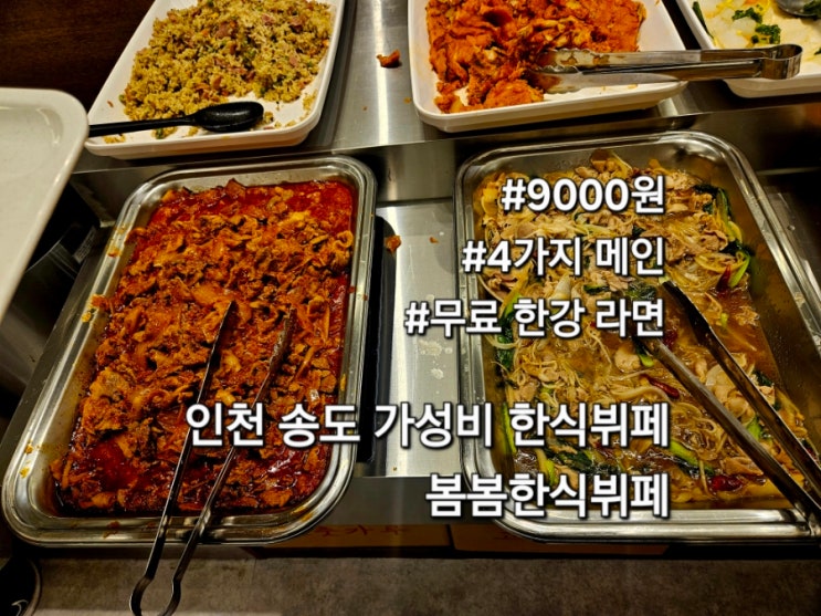  인천 연수구 봄봄 한식뷔페 송도점 방문 후기 가성비 좋은 한식뷔페