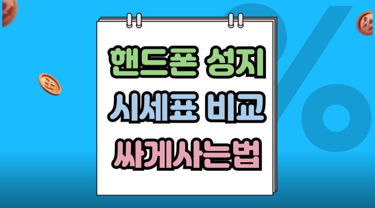  핸드폰 성지 비교 시세표 가짜 진짜 구별법