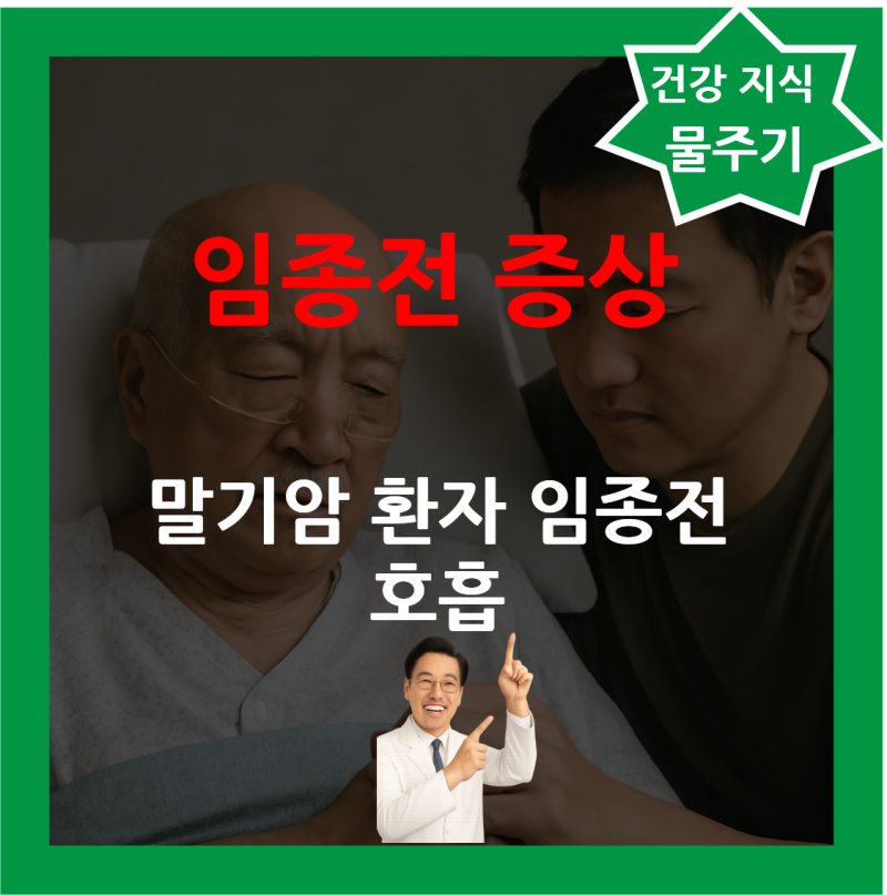 체인스톡호흡 쿠스마울 호흡 말기암 환자 임종전 증상