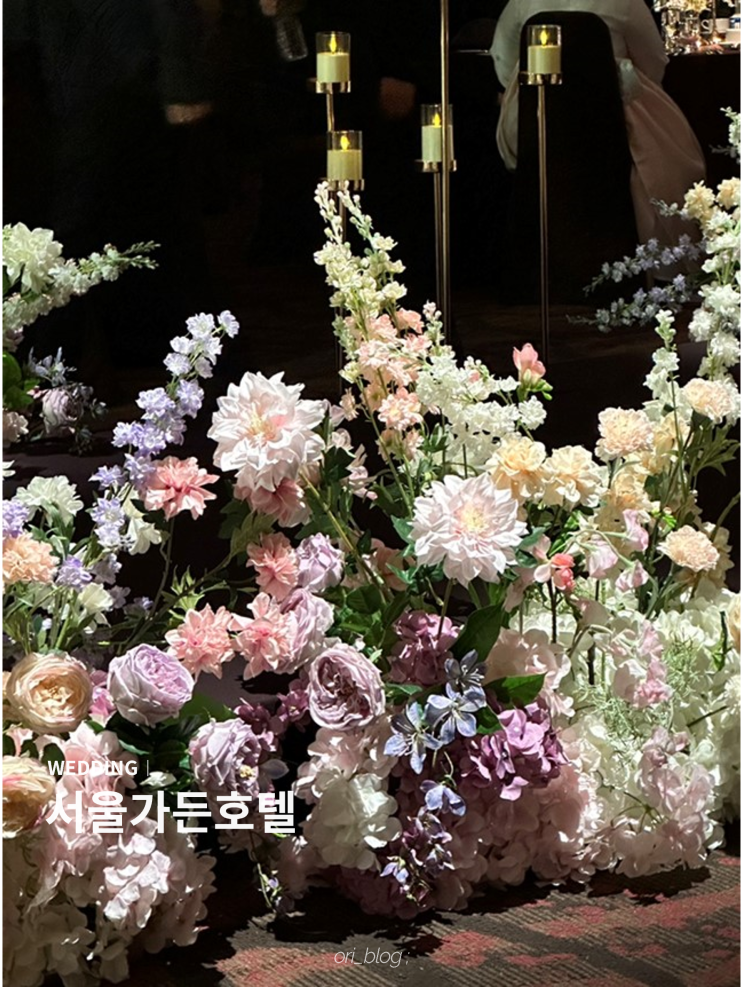  [서울/마포] 서울가든호텔 | 3월의 결혼식 하객후기 (웨스턴코스A)