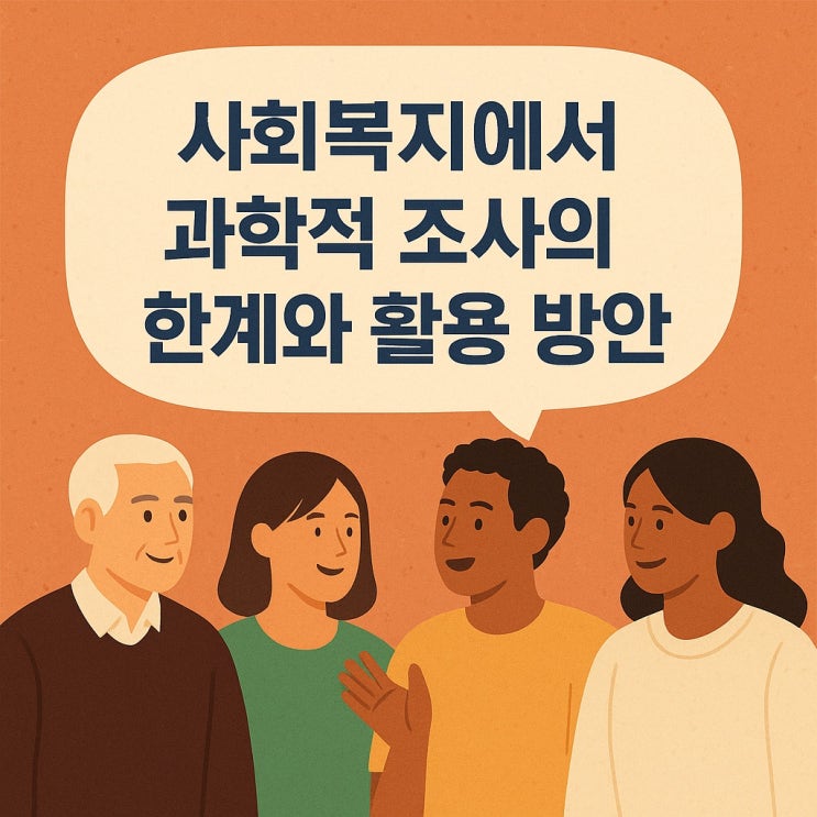  사회복지에서 과학적 조사의 한계와 활용 방안