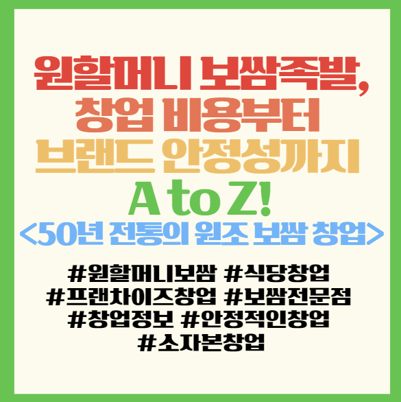  원할머니 보쌈족발 창업, 창업 비용부터 브랜드 안정성까지 A to Z식당창업 고민이라면 꼭 알아야 할 필독! <50년 전통의 원조 보쌈 창업>