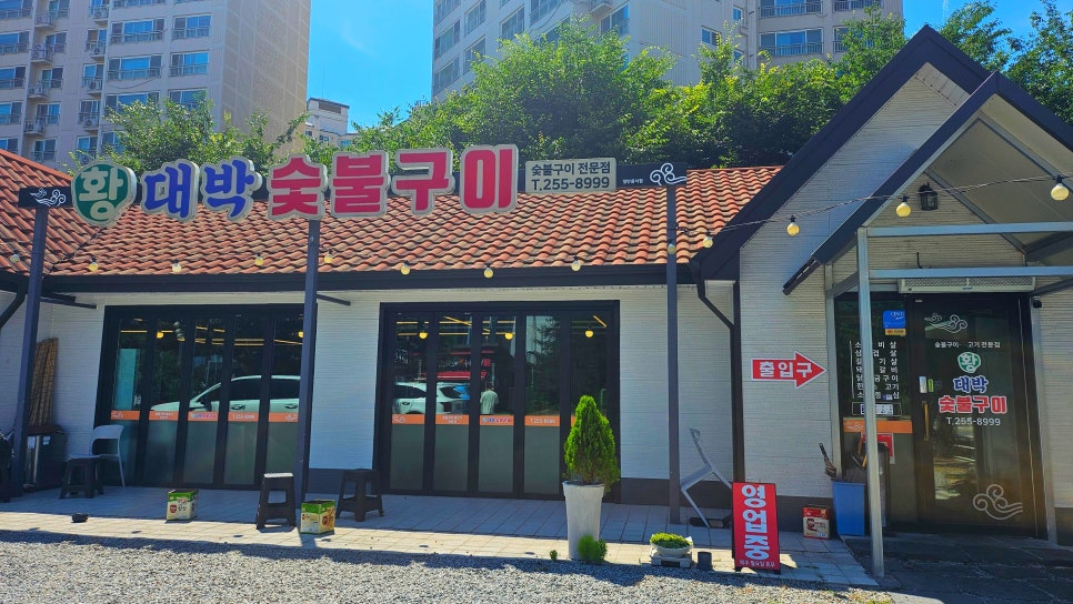 황대박숯불구이 사진 1