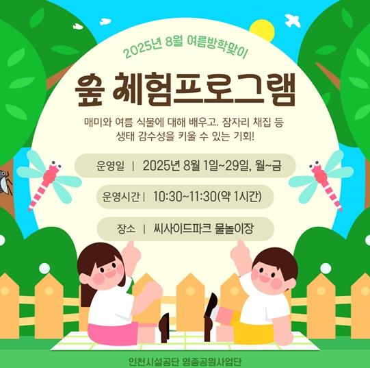 인천시설공단, 영종 씨사이드파크, 8월 ‘특별한’ 여름방학 숲 체험 프로그램 운영