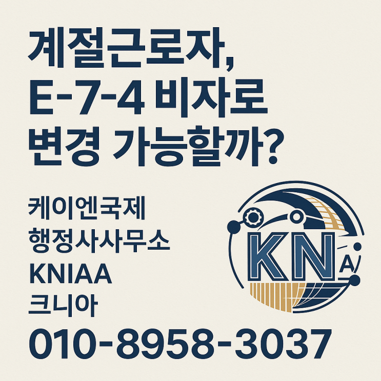  계절근로자, E-7-4 비자로 변경 가능할까? (Can Seasonal Workers Change to E-7-4 Visa?)