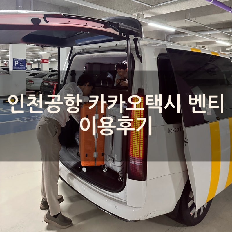 인천국제공항 벤티 이용후기 요금 인천공항 가는 가장 편한 방법