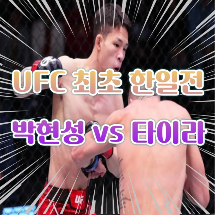 역사상 첫 한일전 메인이벤트! <b>박현성</b> vs <b>타이라</b> 8월 3일 격돌