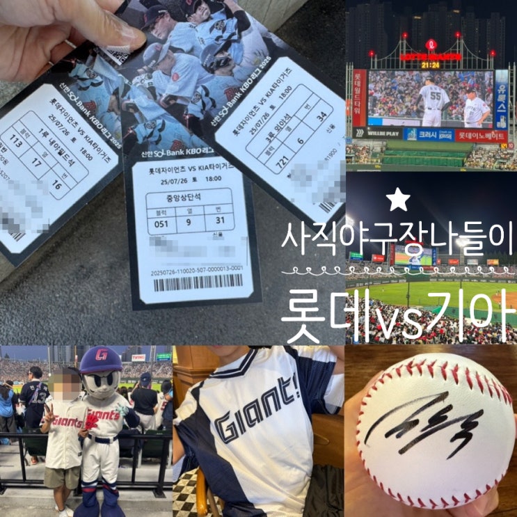  7/26,7/27 사직야구장 롯데vs기아 경기 & 롯데자이언츠 하키유니폼 & 주차정보, 사직야구장 1루내야필드석 113블럭,중앙상단석 51블럭 9열, 3루 외야석 721블럭 후기