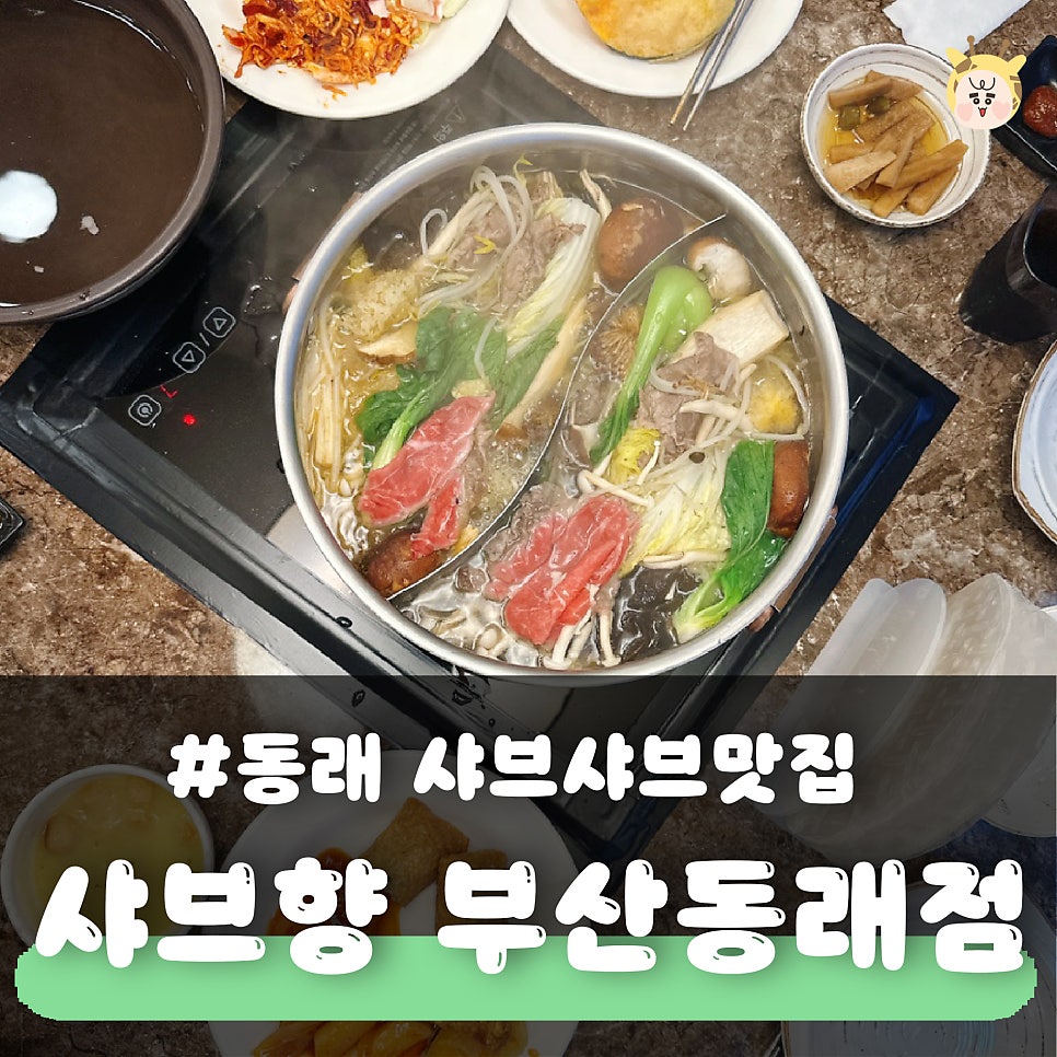 샤브향 부산동래점 사진 1