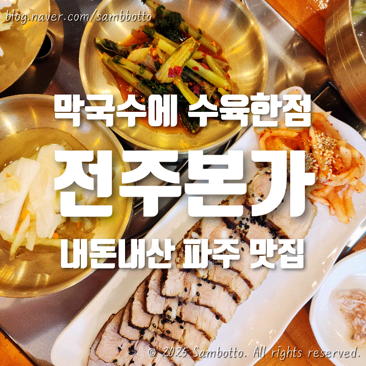  [내돈내산] 들기름막국수, 물막국수 맛집. 파주 맛집 추천 '전주본가'