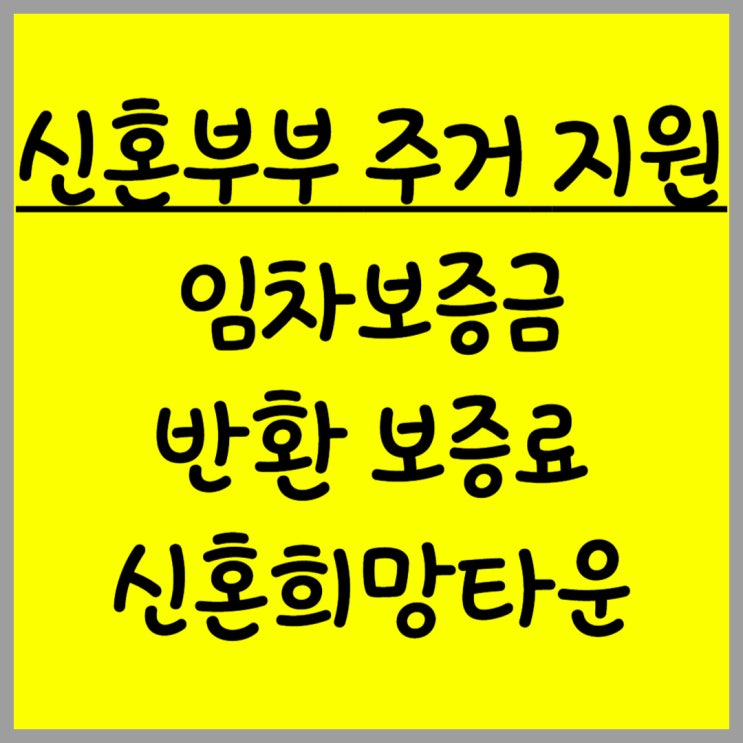  서울시 신혼부부 주거 지원 정책