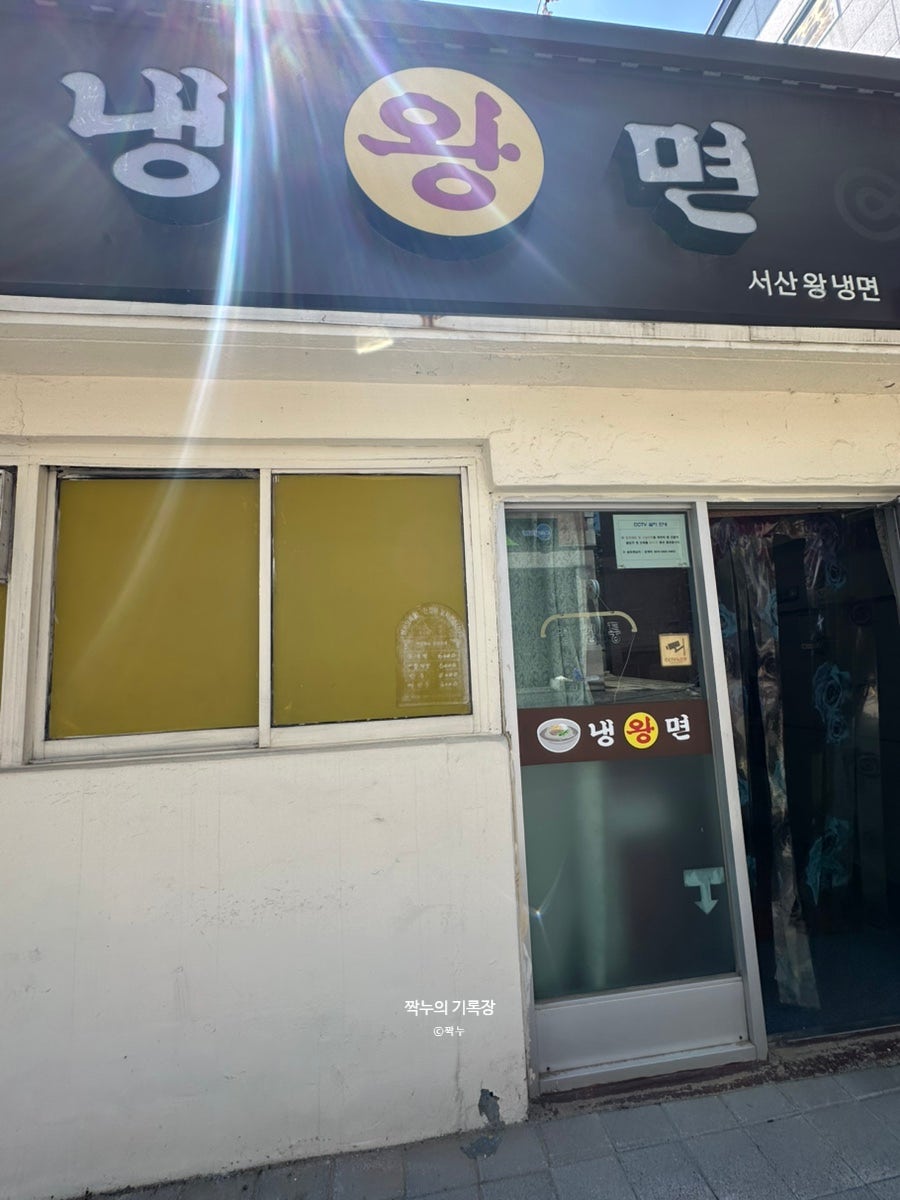 왕냉면 사진 1