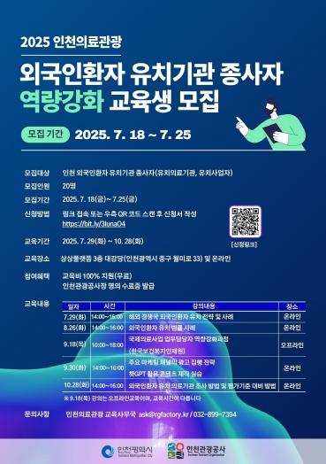 인천, 2025년 의료관광 전문인력 육성 교육 추진