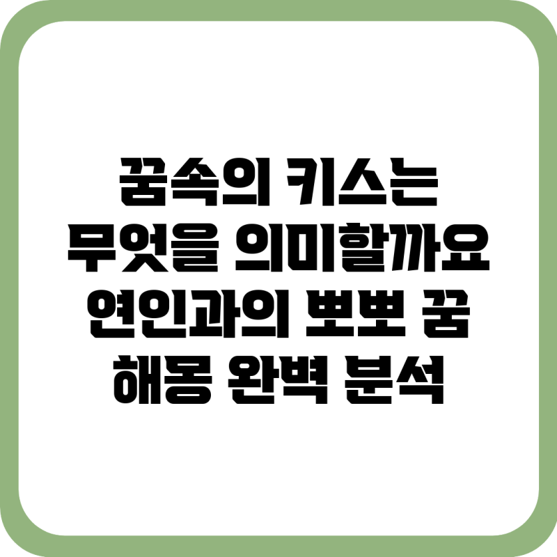 꿈속의 키스는 무엇을 의미할까요? 연인과의 뽀뽀 꿈 해몽 완벽 분석