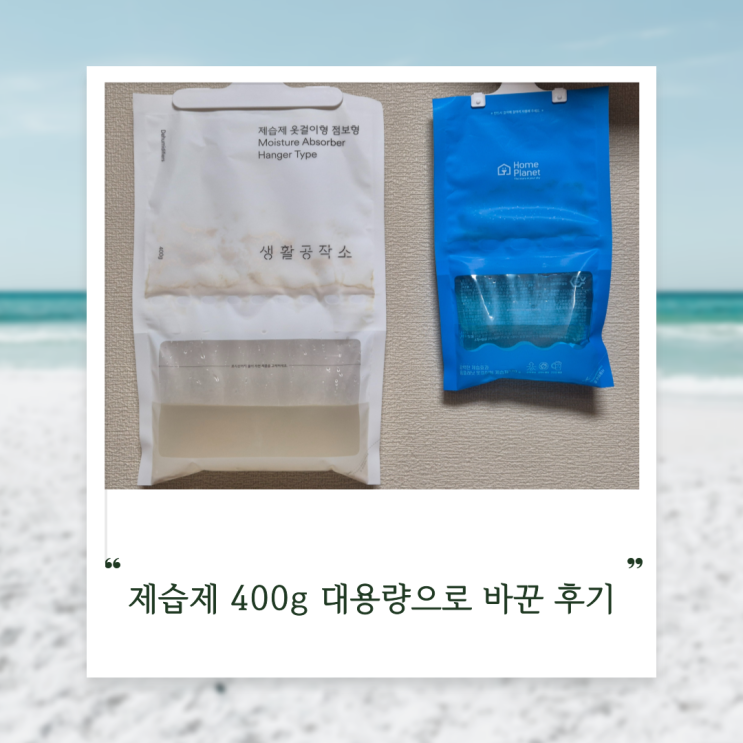  옷걸이형 제습제, 자주 갈기 귀찮다면 400g 대용량 제품추천