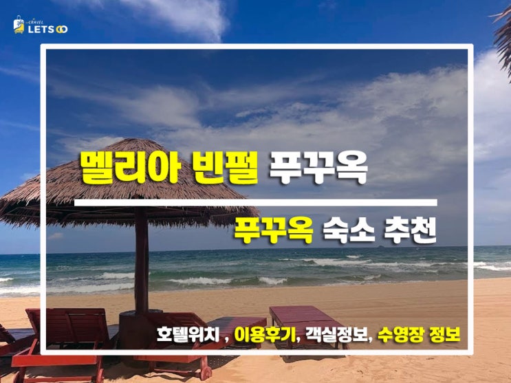  푸꾸옥 신혼여행, 가족여행 모두 추천! 멜리아 빈펄 푸꾸옥 솔직 후기