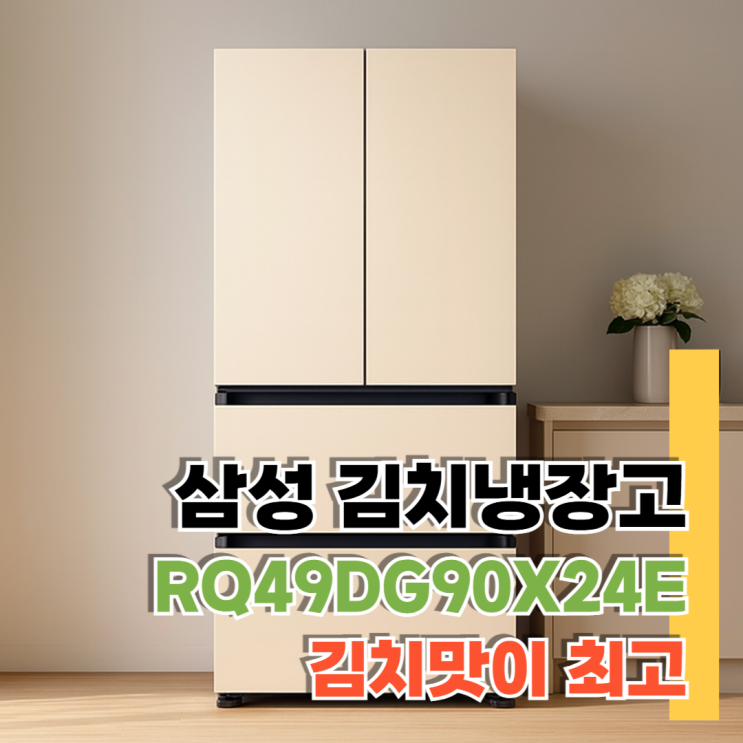  RQ49DG90X24E 리뷰 김치보관 성능 최고
